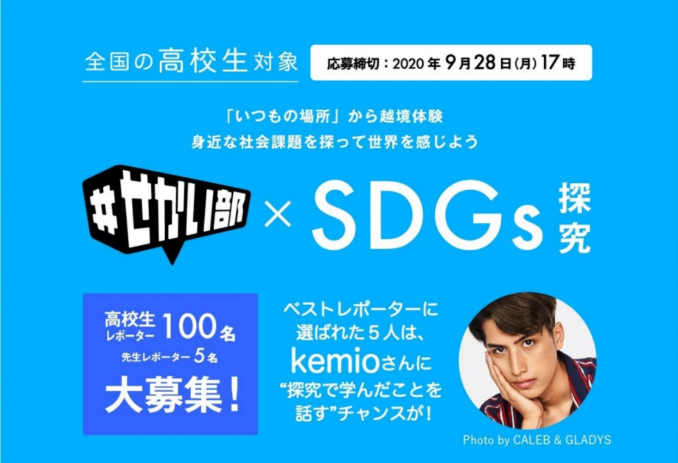 いつもの場所から越境体験！ 高校生レポーター100人らがSDGsを発信する文科省主催の「＃せかい部ｘSDGs探究」とは？