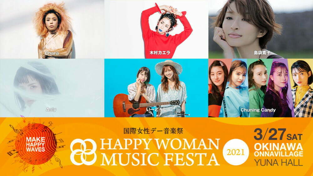 SDGs未来都市・沖縄県恩納村に女性アーティストが集結！「国際女性デー音楽祭」チケット販売開始