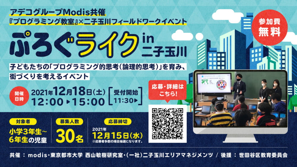 <ママ・パパ必見> 小学校で必修化した「SDGs」と「プログラミング」が同時に学べる『ぷろぐライクin二子玉川』とは?