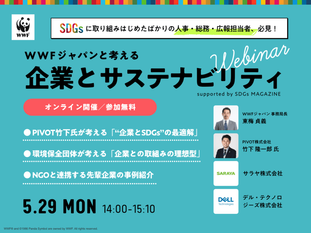 【5/29開催】企業×SDGsどう取り組むべき？最適解や事例が分かる70分