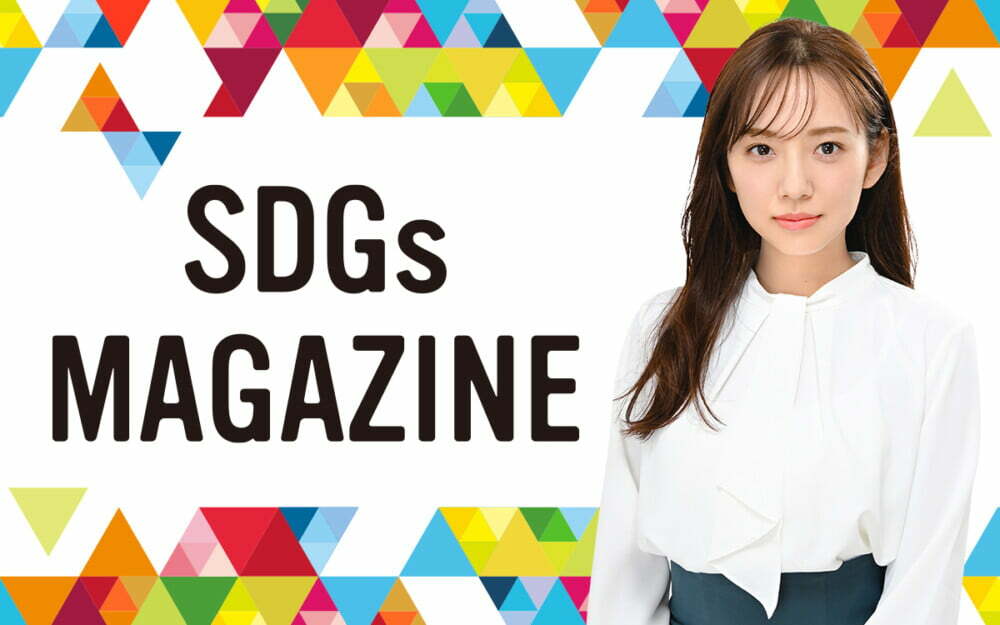 ＜告知＞現地からレポート！大阪・関西万博開幕とSDGsへの取り組み　4/13（日）放送