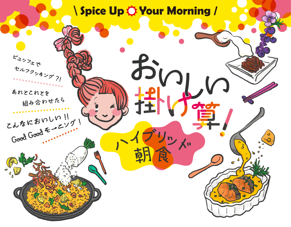 地域の食材を活かした意外な組み合わせで新たな美味しさを！WHGホテルズが提案するハイブリッド朝食